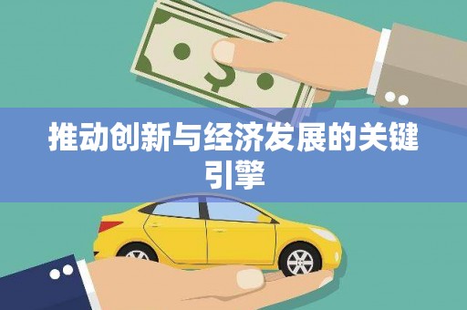 当涂推动创新与经济发展的关键引擎
