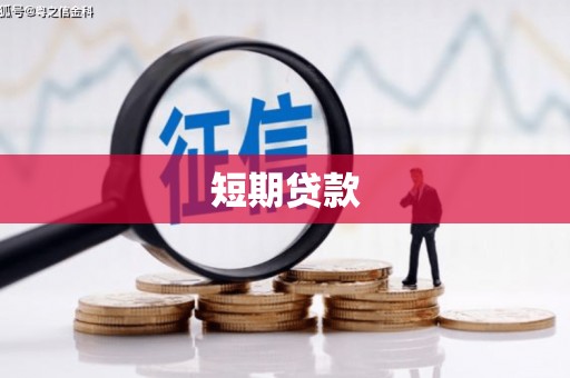 当涂短期贷款