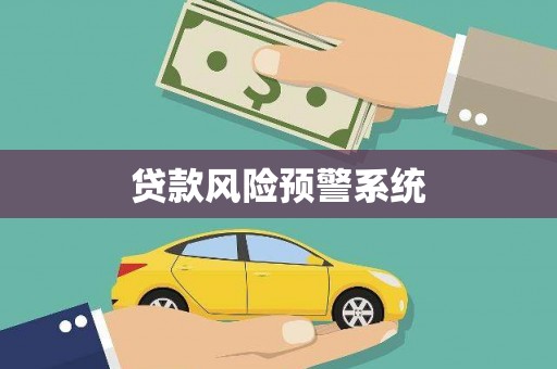 当涂贷款风险预警系统