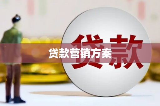 当涂贷款营销方案